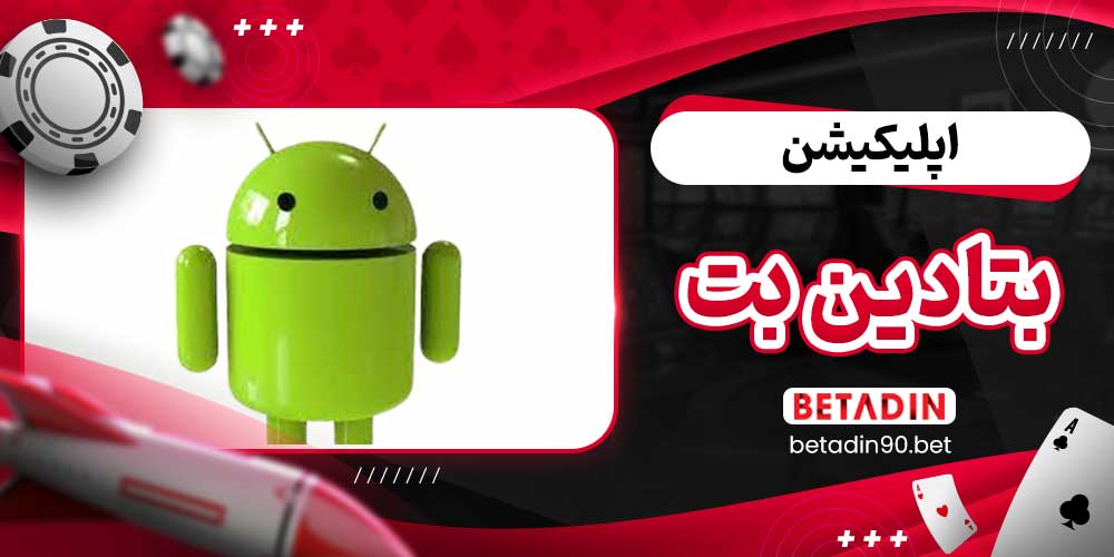 اپلیکیشن بتادین بت