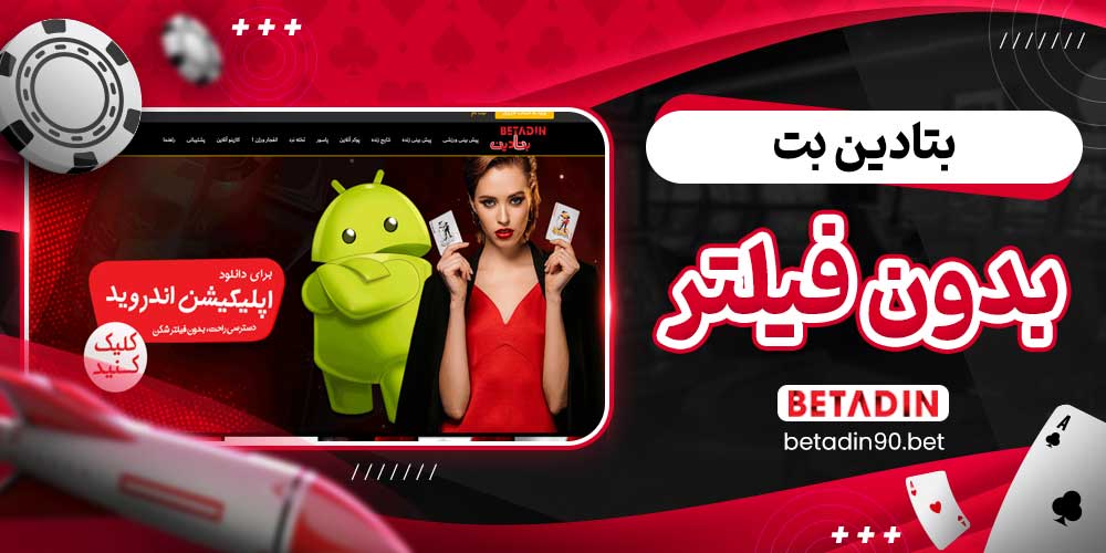 بتادین بت بدون فیلتر