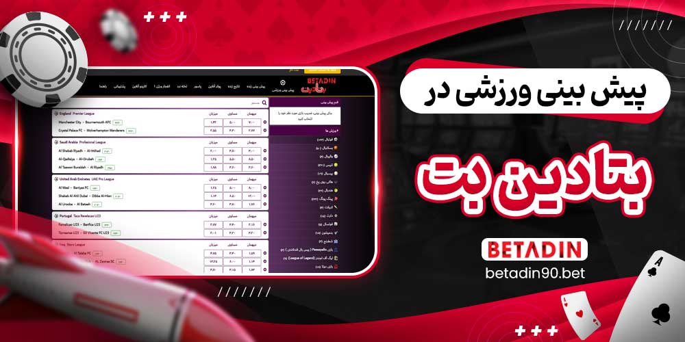 پیش بینی ورزشی در بتادین بت